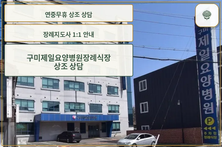 구미제일요양병원장례식장 외부 전경