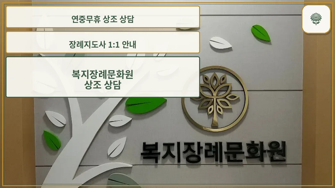 복지장례문화원 로고와 상징 벽면 디자인