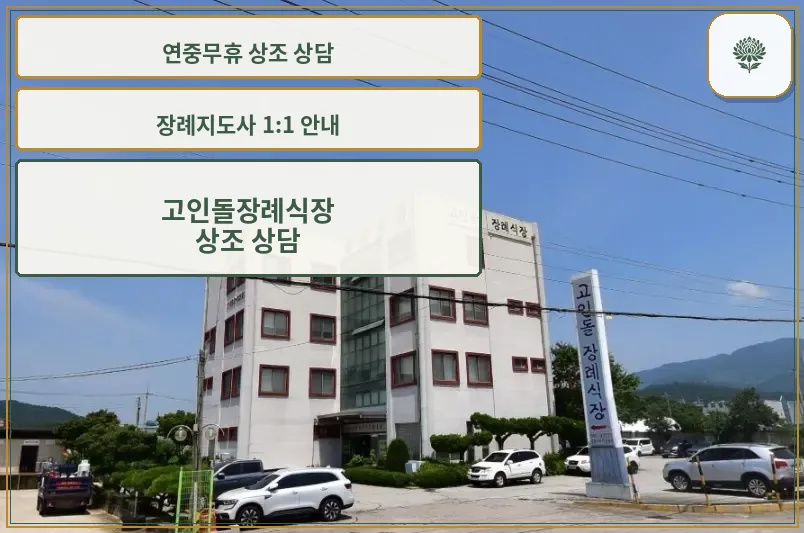 고인돌장례식장 외관의 전경