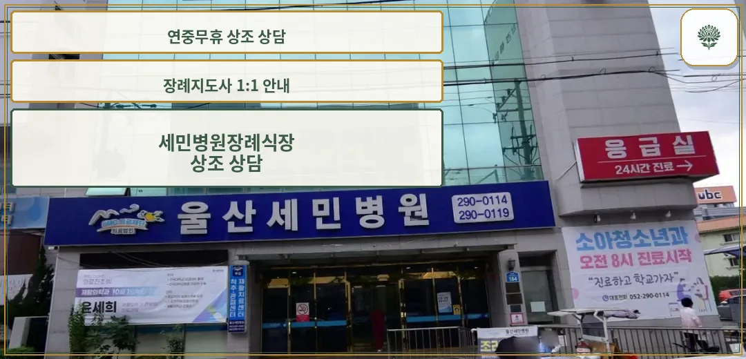 세민병원장례식장 건물 외부 전경