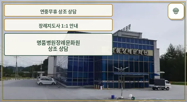 명품병원장례문화원의 외부 모습.