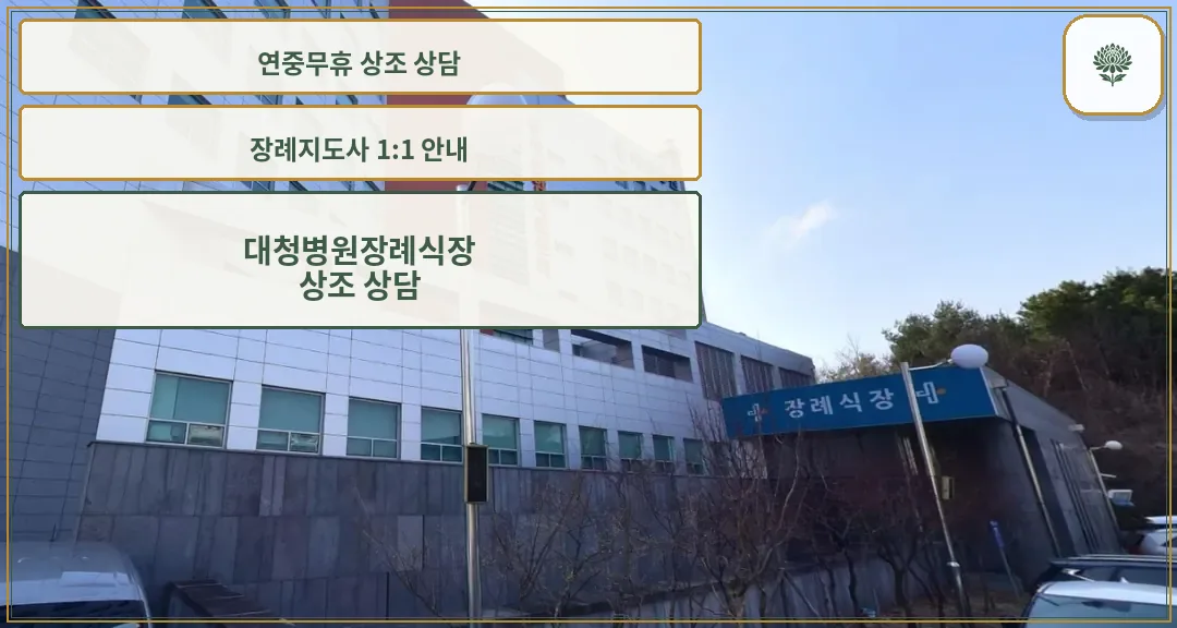 대청병원 장례식장 외부 전경