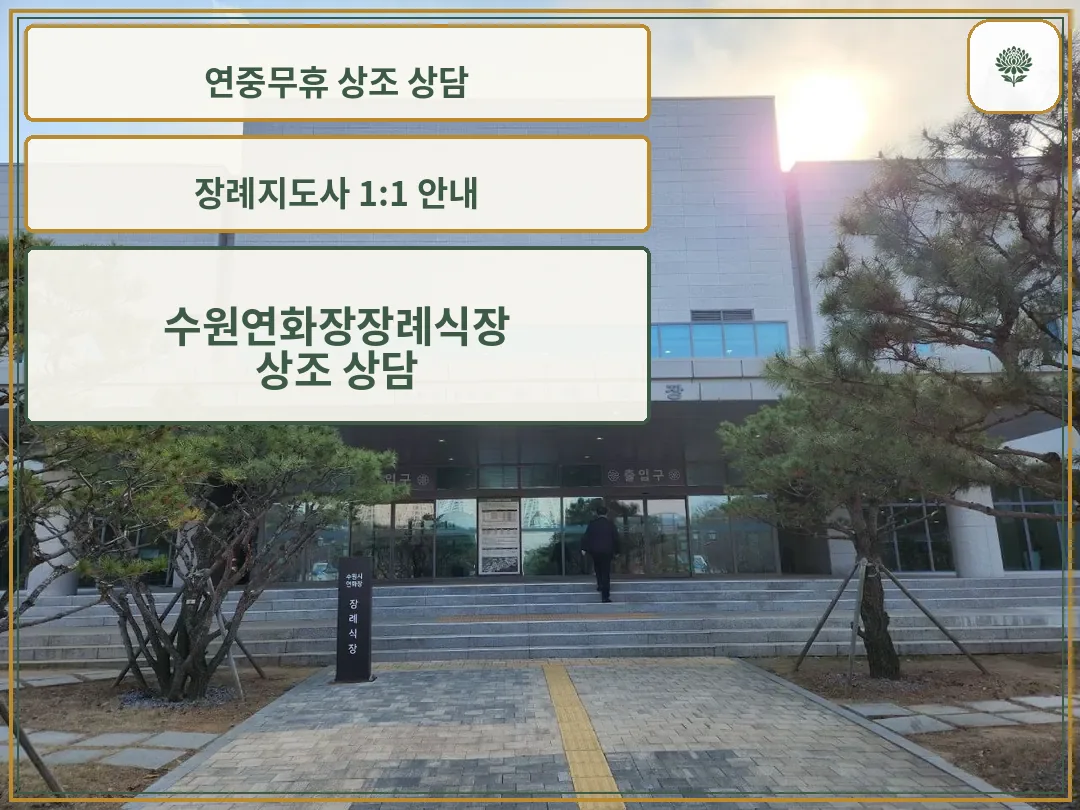 수원연화장장례식장 입구 모습