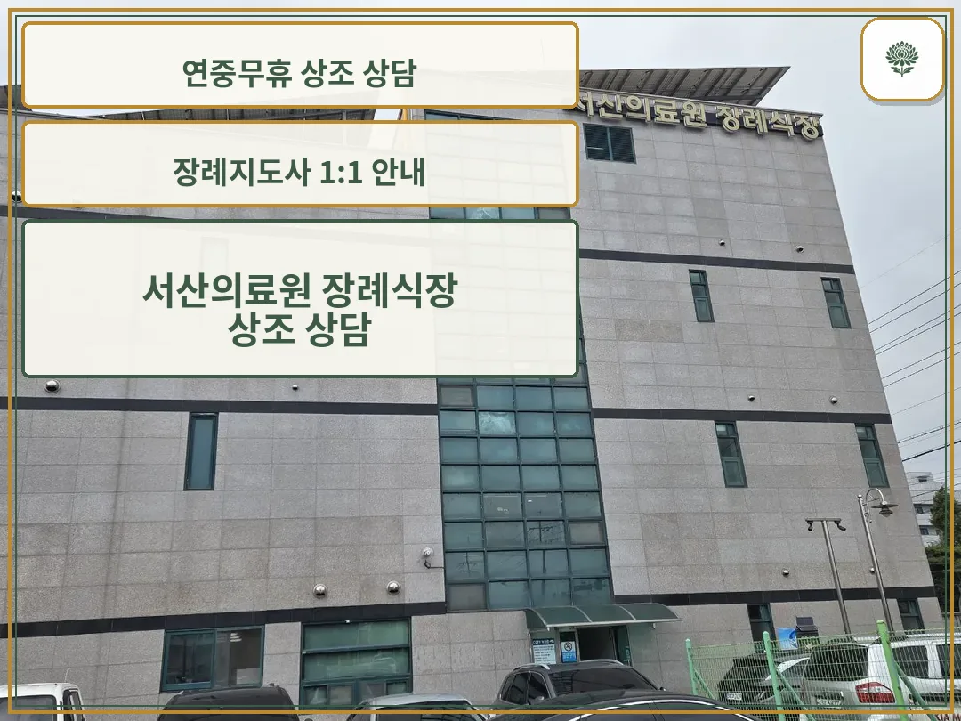 서산의료원상례원 건물 외관과 정면 입구