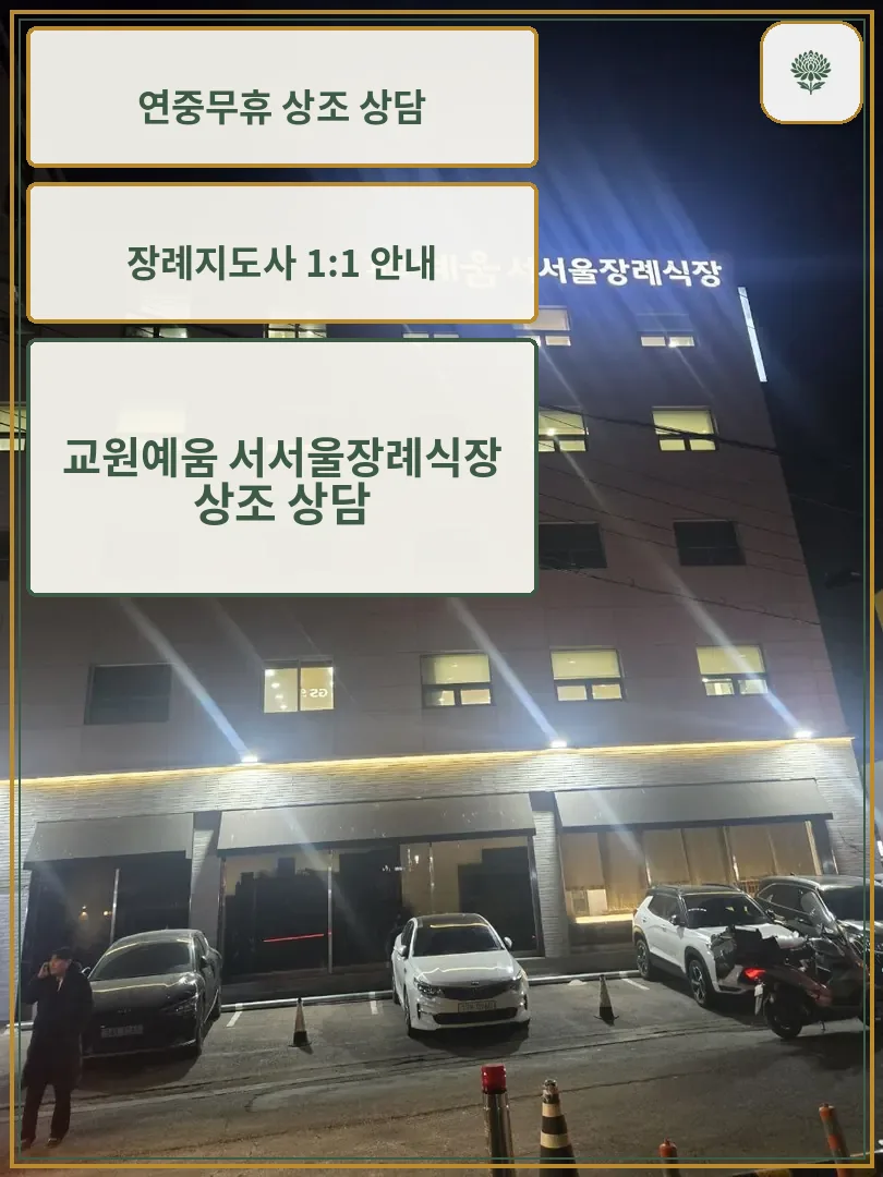 교원예움 서서울장례식장 외관 모습