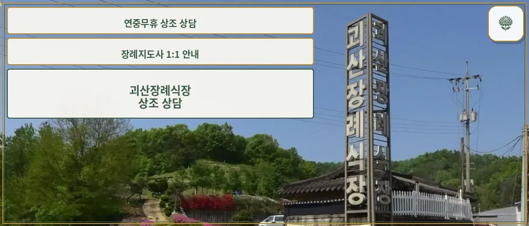 괴산장례식장 입구 전경