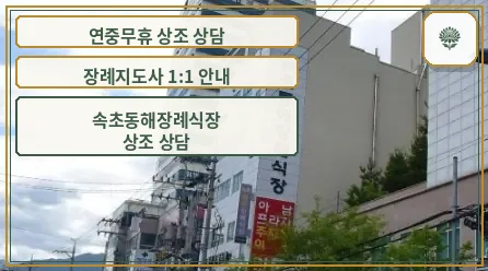 속초동해장례식장 외부 모습