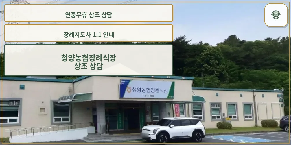 청양농협 장례식장 건물 외관