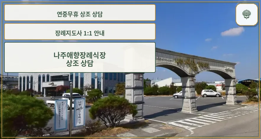 나주애향장례식장 입구 전경