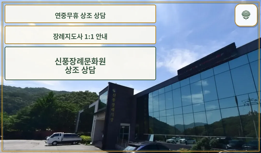 신풍장례식장 외관 전경