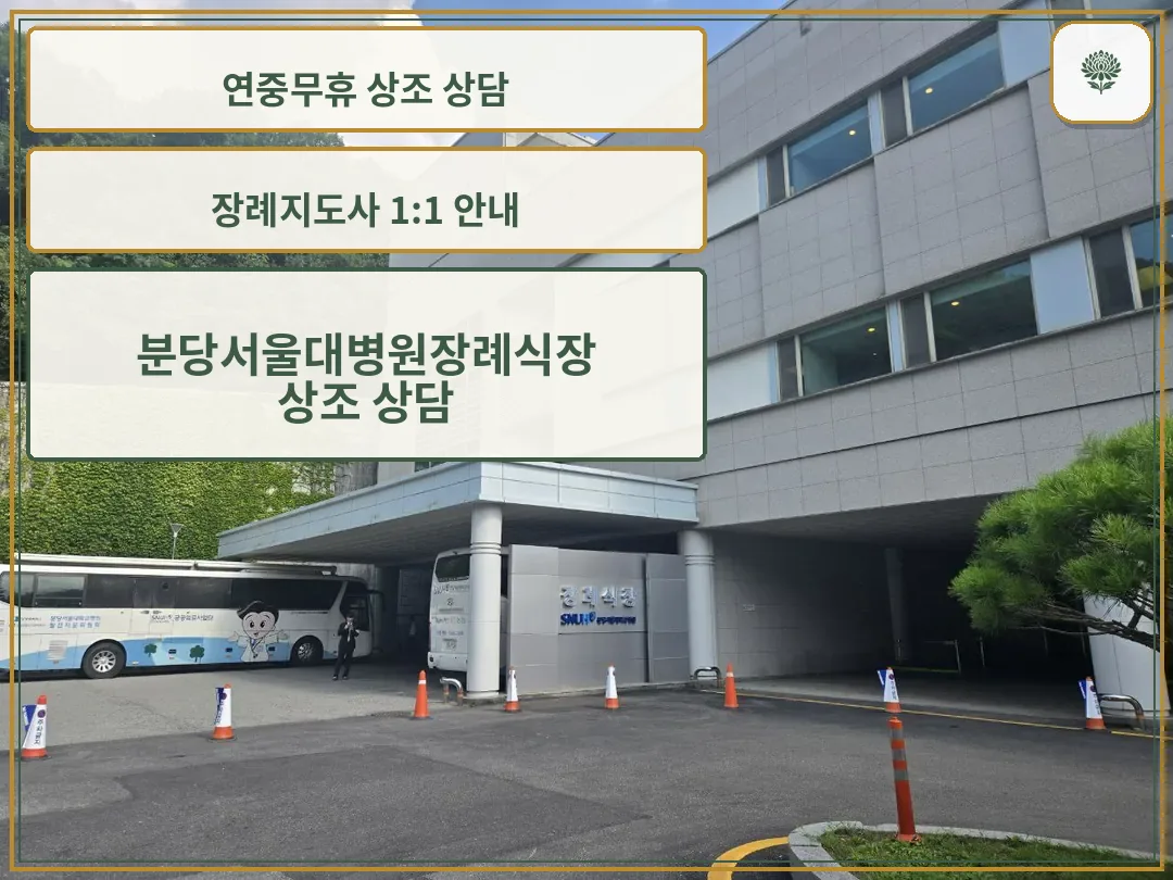분당서울대병원장례식장 입구와 셔틀버스 모습.