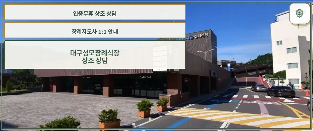 대구가톨릭대학교의료원 장례식장 외관