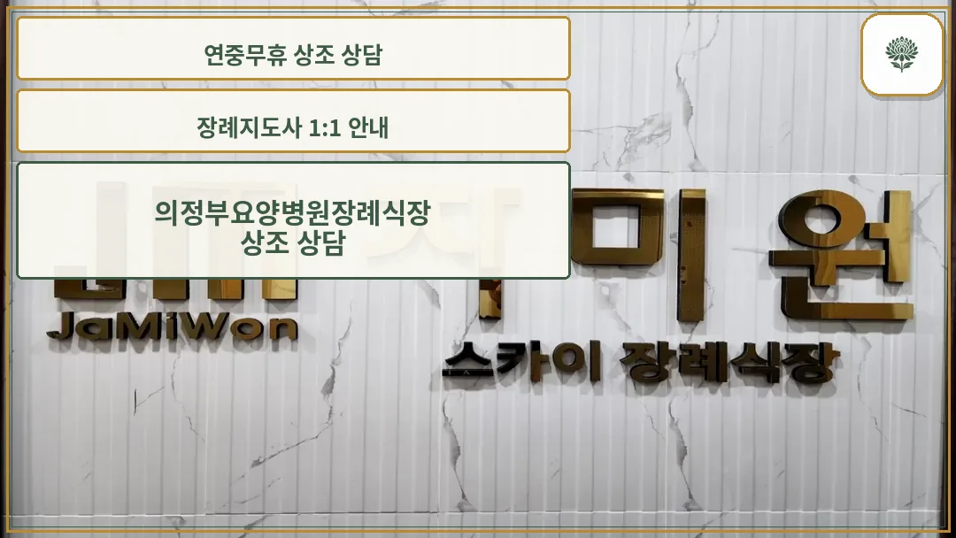 자미원 스카이 장례식장 간판