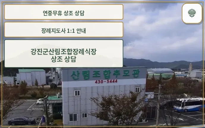 강진군산림조합추모관 장례식장 전경