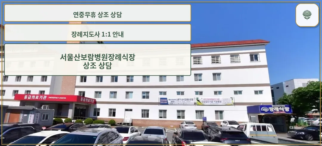 서울산보람병원장례식장 외관 모습.