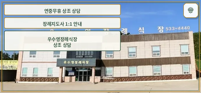 우수영장례식장 정면 전경