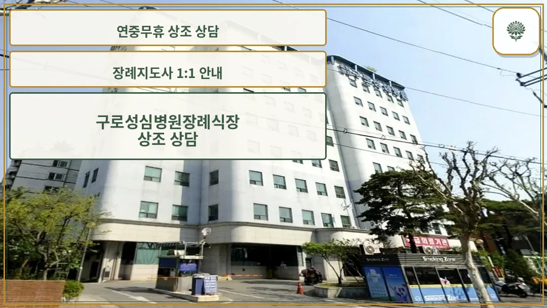 구로성심병원장례식장 외관 전경