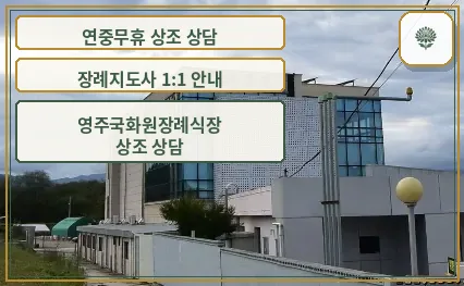 영주 국화원장례식장 외부 모습