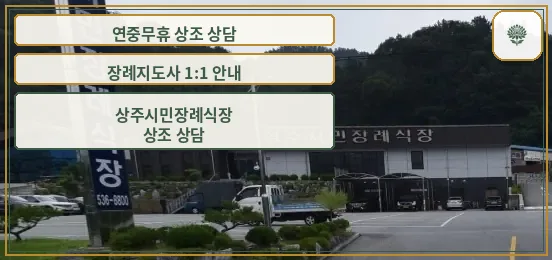 상주시민장례식장 외부 모습