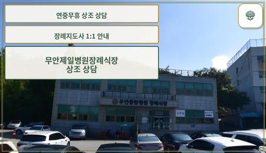 무안제일병원장례식장 건물 외부 모습
