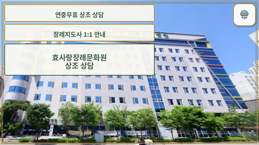 효사랑장례문화원 전경