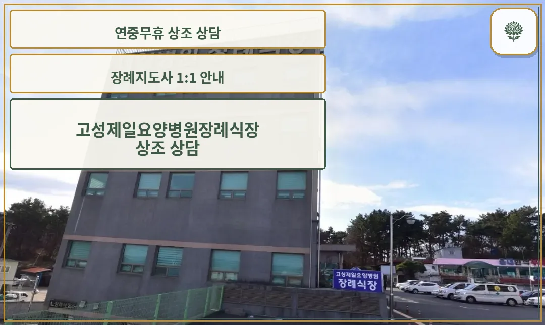 고성제일요양병원장례식장의 외관.
