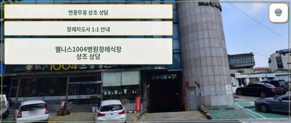 웰니스1004병원장례식장 입구 모습.