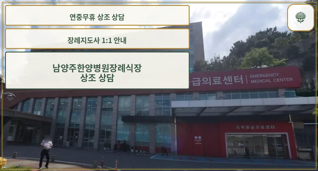 남양주한양병원장례식장 정면 외관