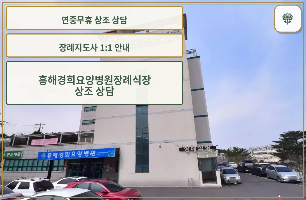흥해경희요양병원장례식장 외관 모습