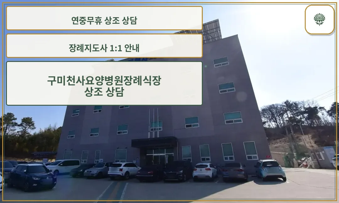 구미천사요양병원장례식장 외관.