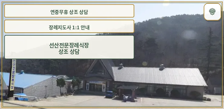 선산전문장례식장의 전경을 담은 사진입니다.