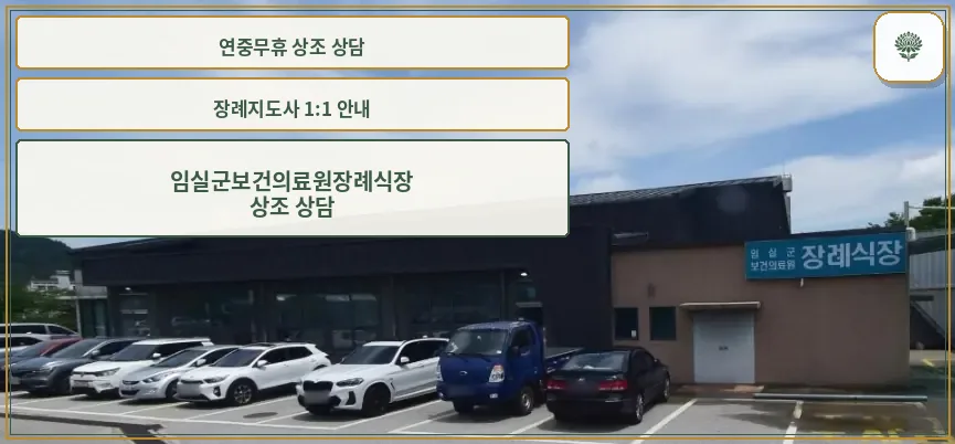 임실군보건의료원장례식장 외부 모습