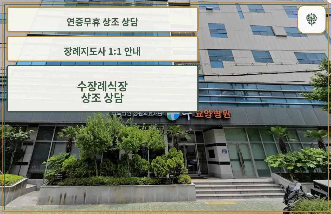 수장례식장과 요양병원 건물 입구