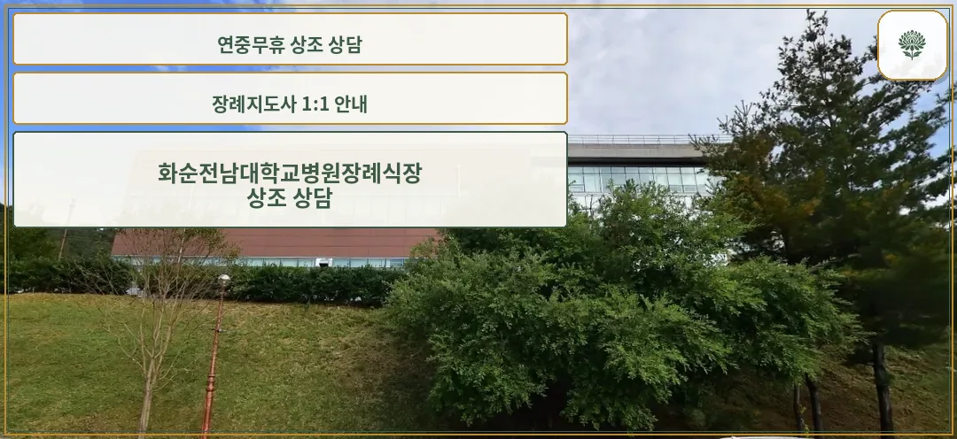 화순전남대학교병원장례식장 외부 모습