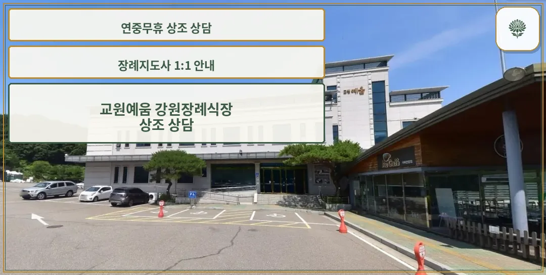 교원예움 강원장례식장 외관 사진