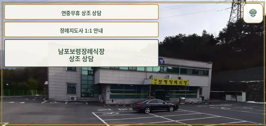 남포보령장례식장 외부 모습.
