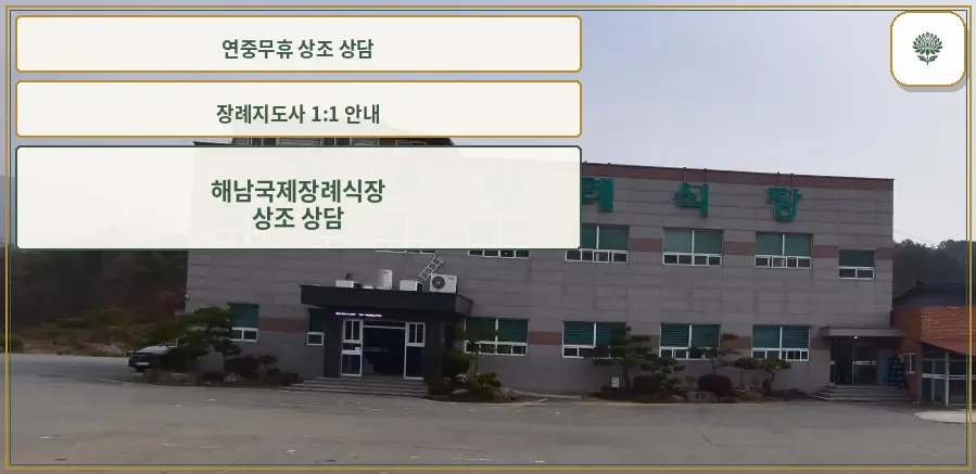 해남국제장례식장 외관 사진