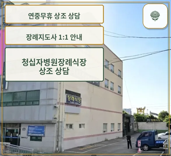 청십자병원장례식장 건물 외관과 입구 모습