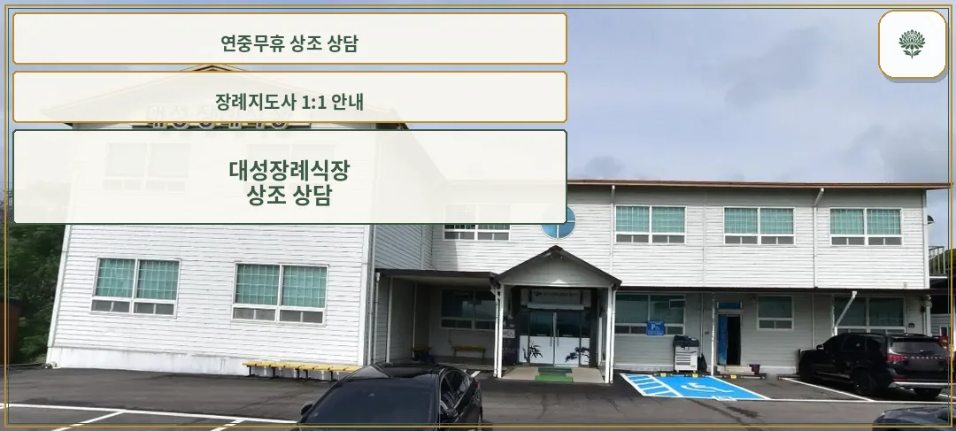 대성장례식장 외관 사진.
