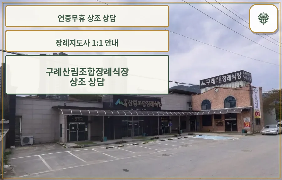 구례산림조합장례식장 외부 모습.