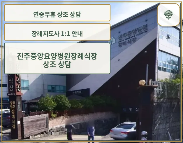 진주중앙요양병원장례식장 외부 모습