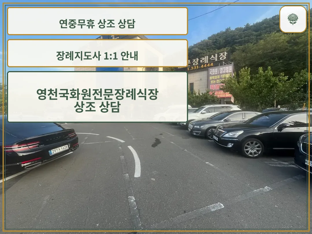 영천국화원정문장례식장 정문과 주차장 모습