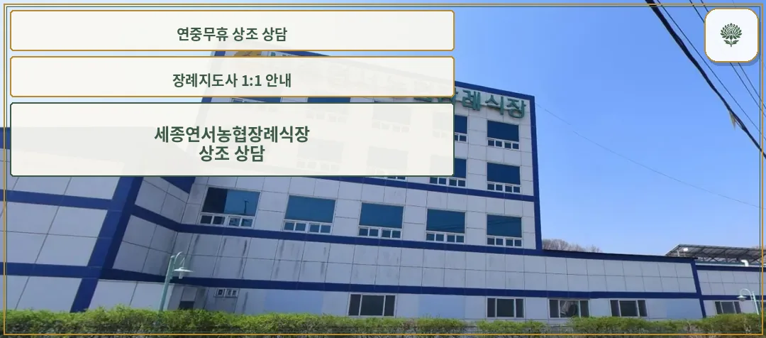서세종농협장례식장 건물 외관