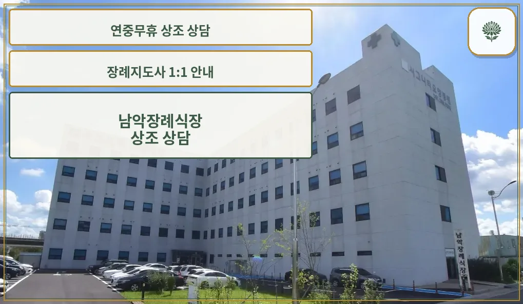 남악장례식장 외관 모습
