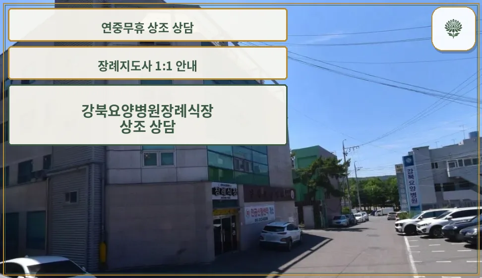 강북요양병원장례식장 외부 모습.