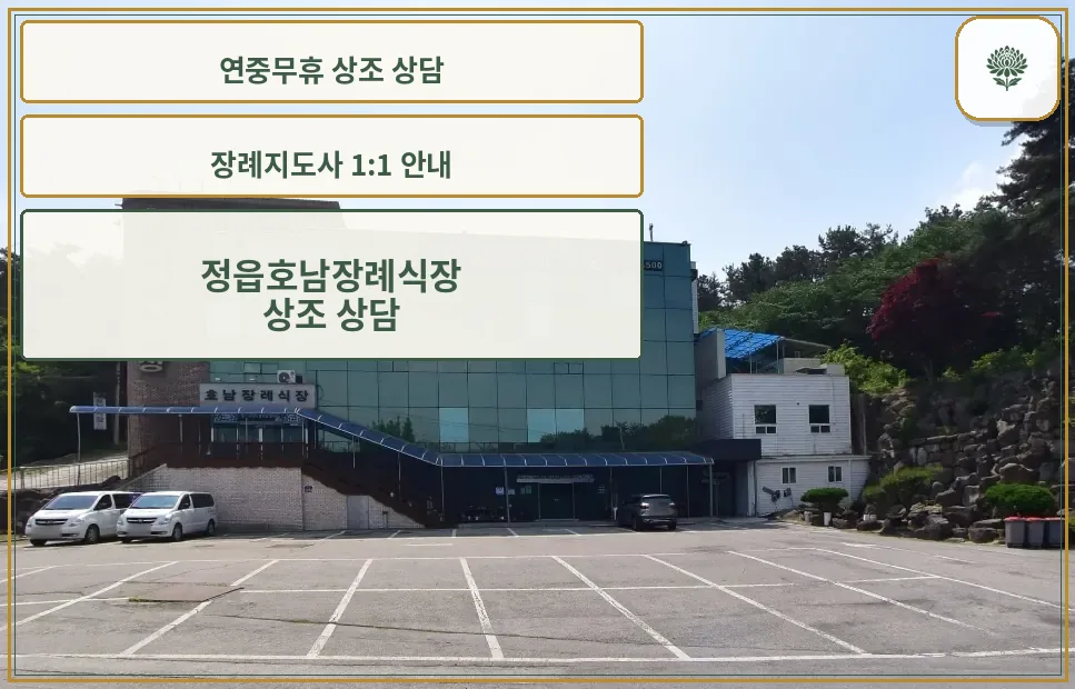 정읍호남장례식장의 외관 모습