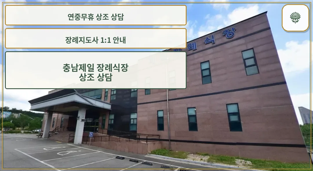제일장례식장 외부 모습