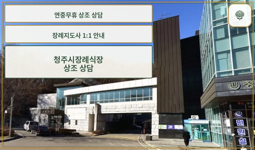 청주시장례식장 외부 모습