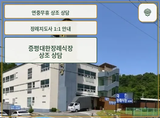증평대한장례식장 전경