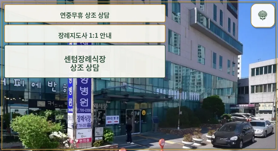 센텀장례식장 외부 전경